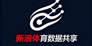 新浪体育数据共享标志